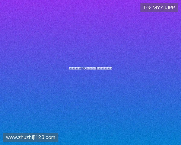 皇马已支付多特2100万欧浮动奖金 贝林厄姆转会细节曝光